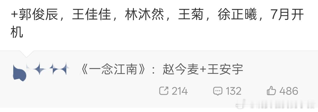 赵今麦一念江南阵容还有郭俊辰