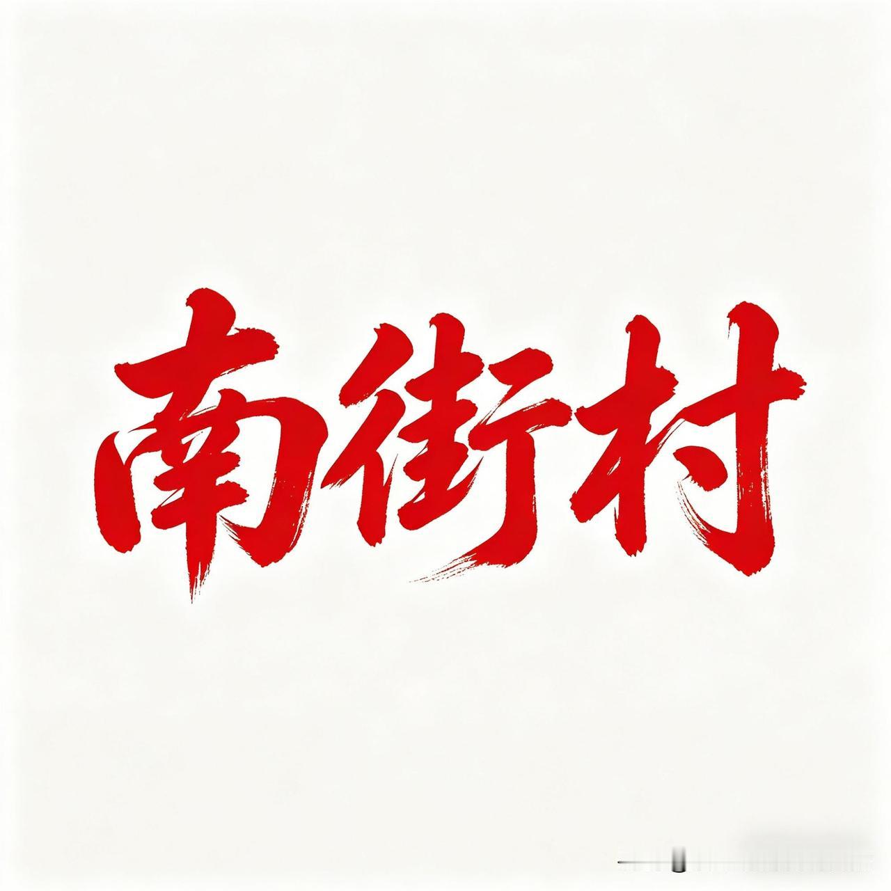 我有个疑问：南街村“富得一分存款都没有”，现实难题怎么解决？
 
南街村书记王宏