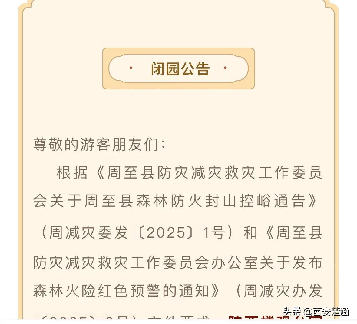 【注意！陕西楼观台国家森林公园闭园公告】尊敬的游客朋友们：根据《周至县防灾减灾救