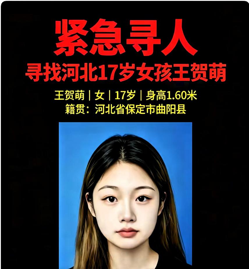 又刷到一则寻人启事，女孩年仅17岁，名叫王贺萌，身高1.60米，是保定竞秀区人，