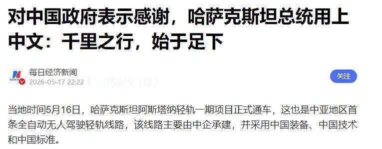 中企承建硬核工程 哈萨克斯坦轻轨通车 总统中文致谢刷屏

近期中亚地区传来一则暖