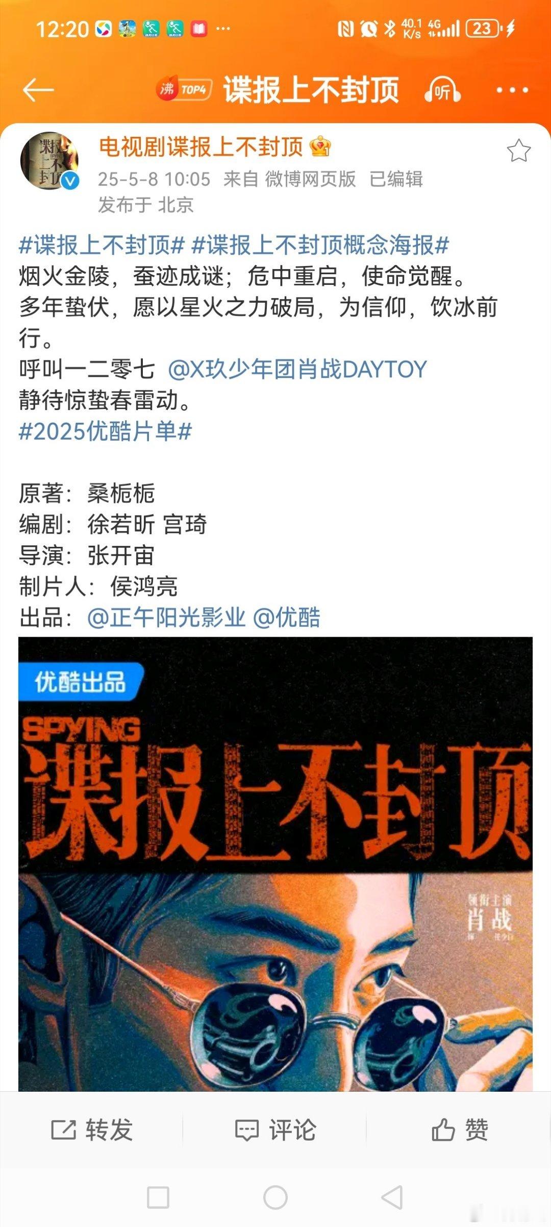 谍报上不封顶肖战代号1207肖战第一部谍战剧  5月8日上午，发博晒图称:“烟火