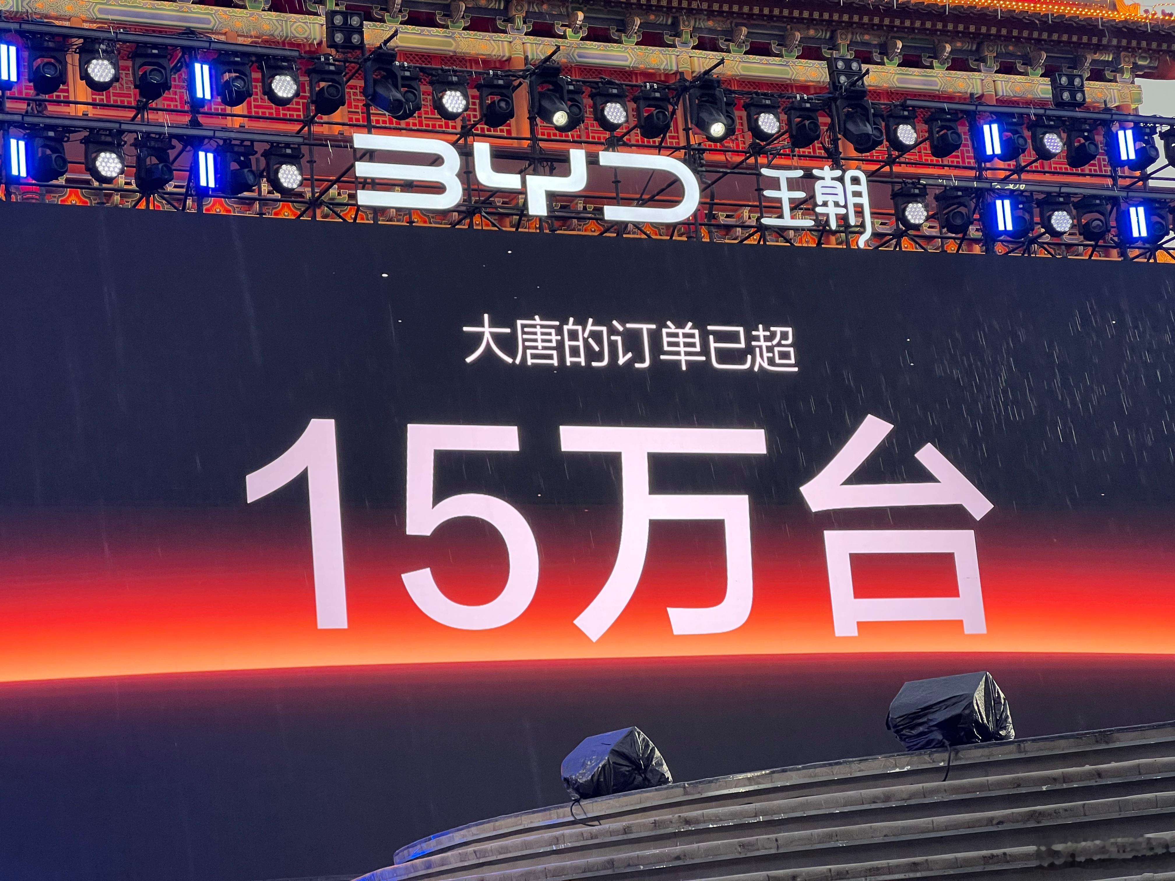 今天距离比亚迪大唐预售，才过去了53天，现场公布订单量刷新为15万。这数据，放在