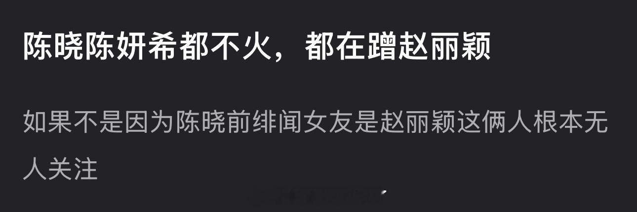 有网友说陈晓陈妍希都不火，都在蹭赵丽颖，如果不是因为陈晓前绯闻女友是赵丽颖这俩人