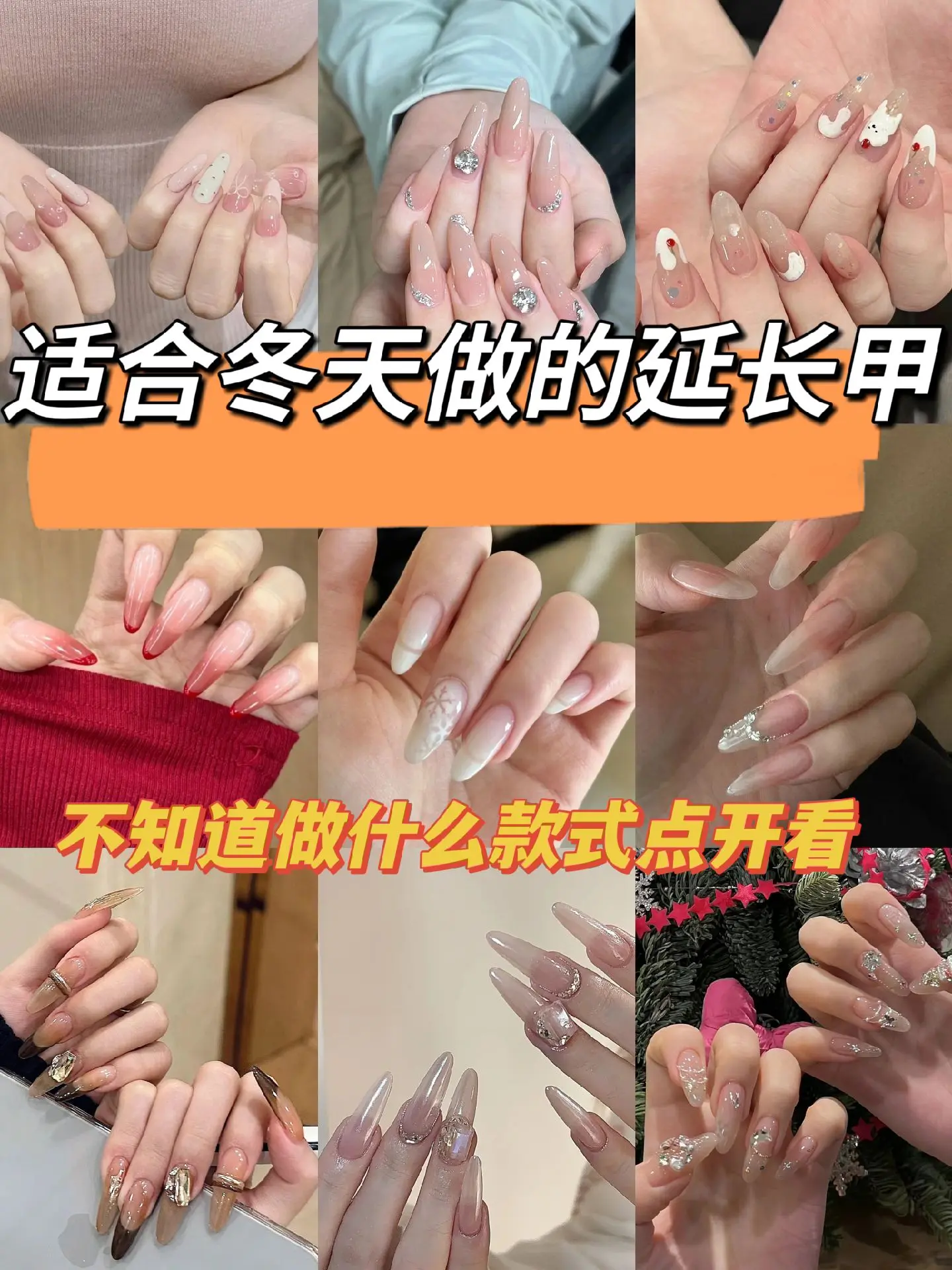 适合冬天做的长款美甲❄️清冷气质感十足！！不知道做什么款式点开图片慢慢挑~