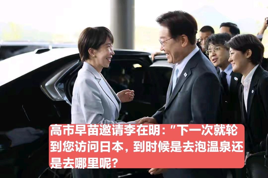 高市早苗这回是真敢说！镜头前转头对李在明笑道："下次换您访日，是去泡温泉还是随便