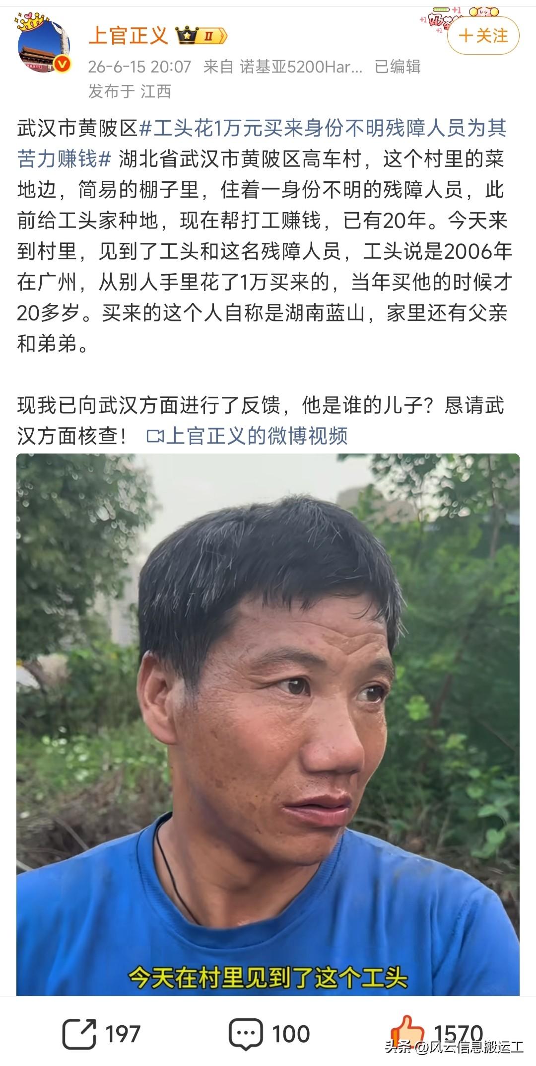 武汉市黄陂区工头花1万元买来身份不明残障人员为其苦力赚钱

利用残障人员获利，简