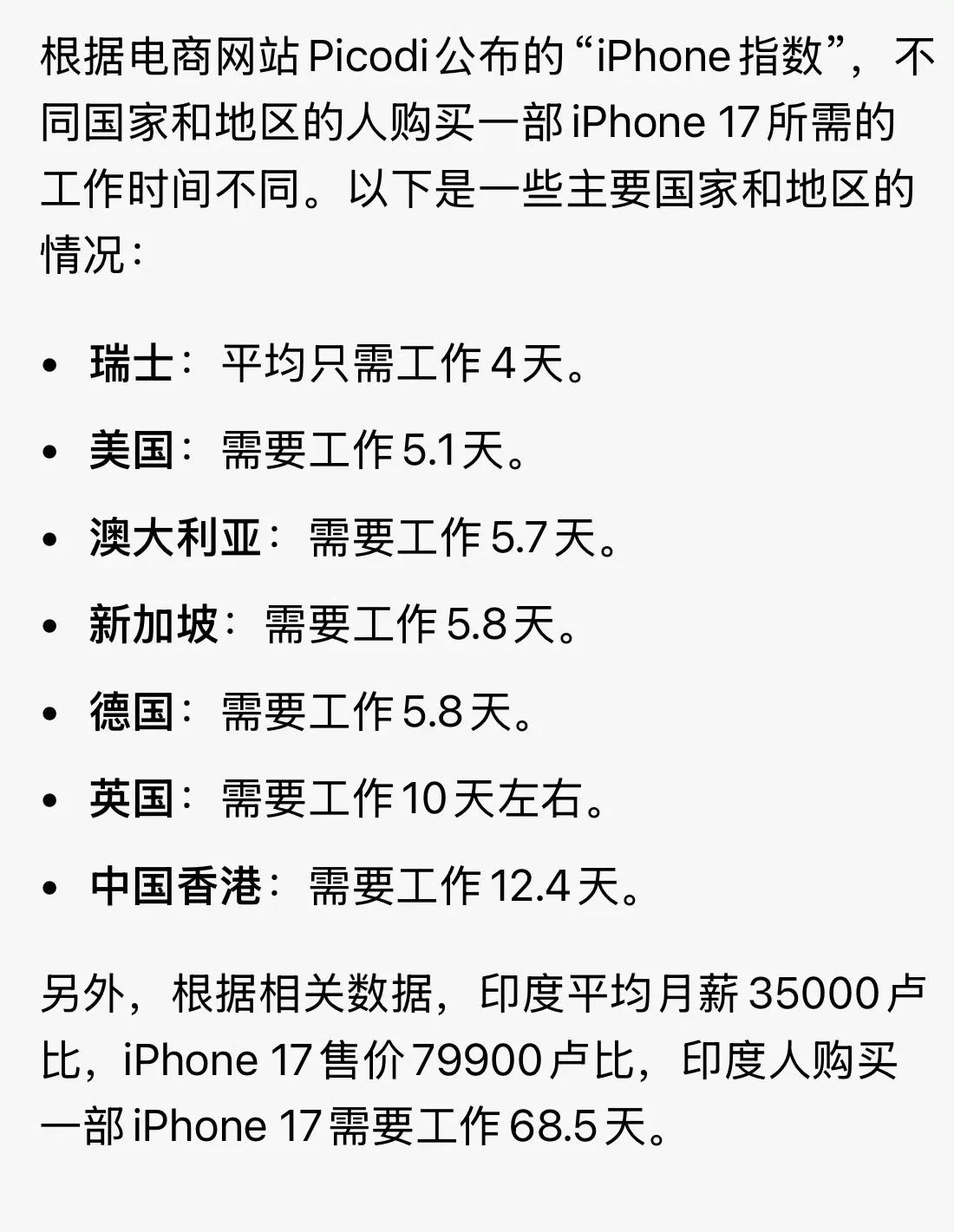 购买一部iphone17你要工作多久？ ​
​
​
​有网友评论说：
​1，从来