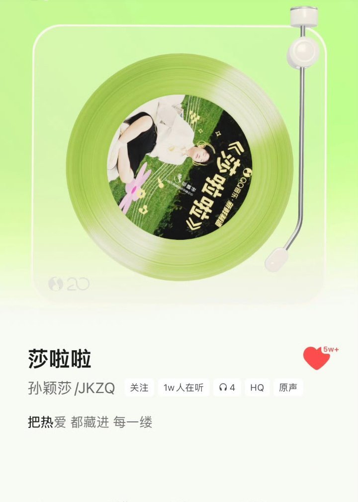 孙颖莎定制曲莎啦啦点赞超5万8月26日，孙颖莎专属定制曲《莎啦啦》正式上线，歌曲