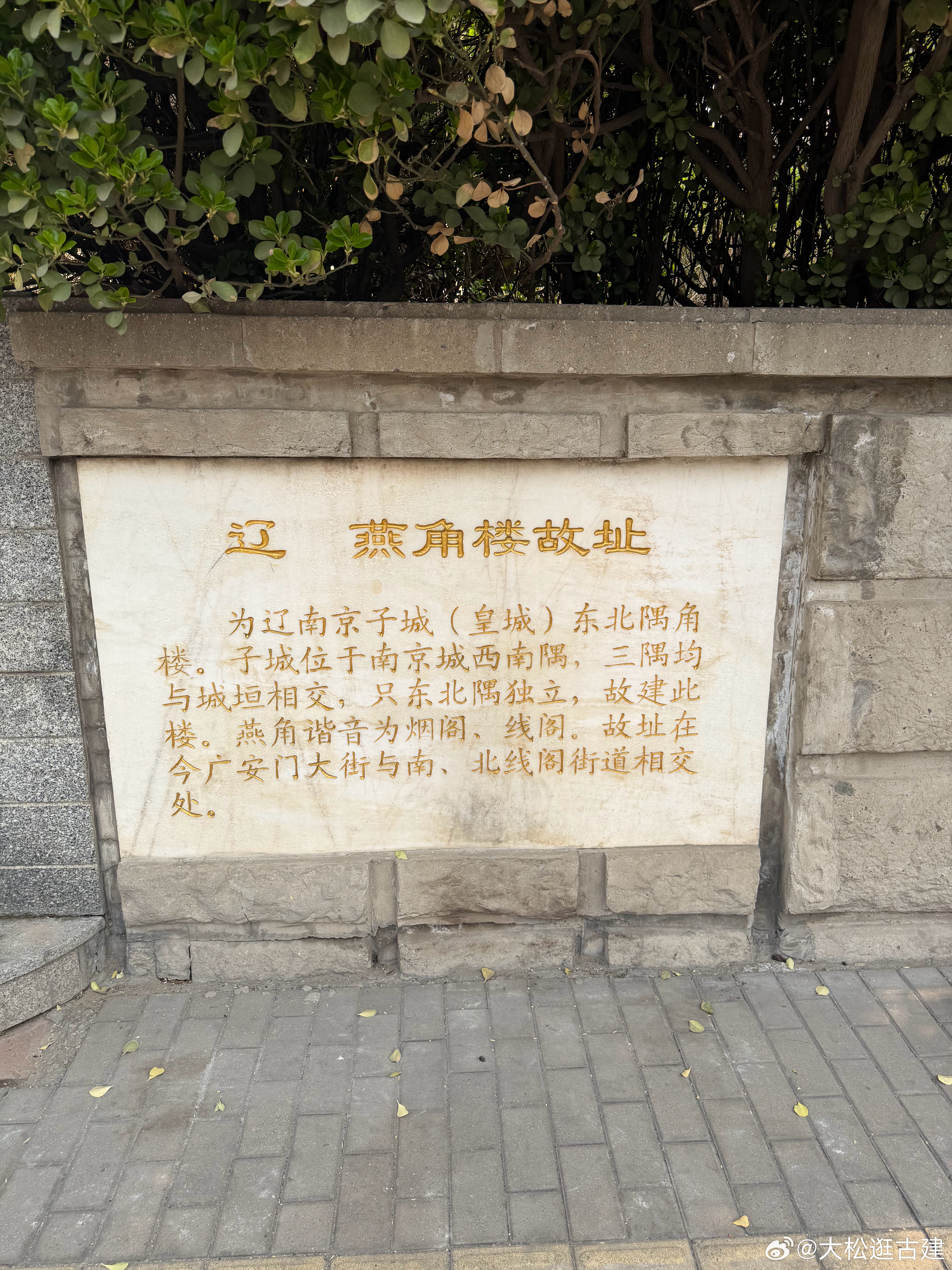 辽南京故址  兜兜转转一大圈，走访了辽南京皇城东北角楼（燕角楼）故址。以及辽南京