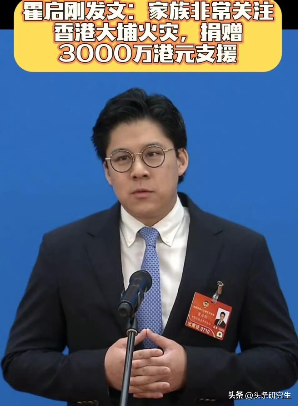 霍家的钱这次用对了地方。
大火烧完，消息还没完全理清，
霍启刚家族的三千万港元已