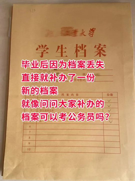 补办的档案可以考公务员吗？