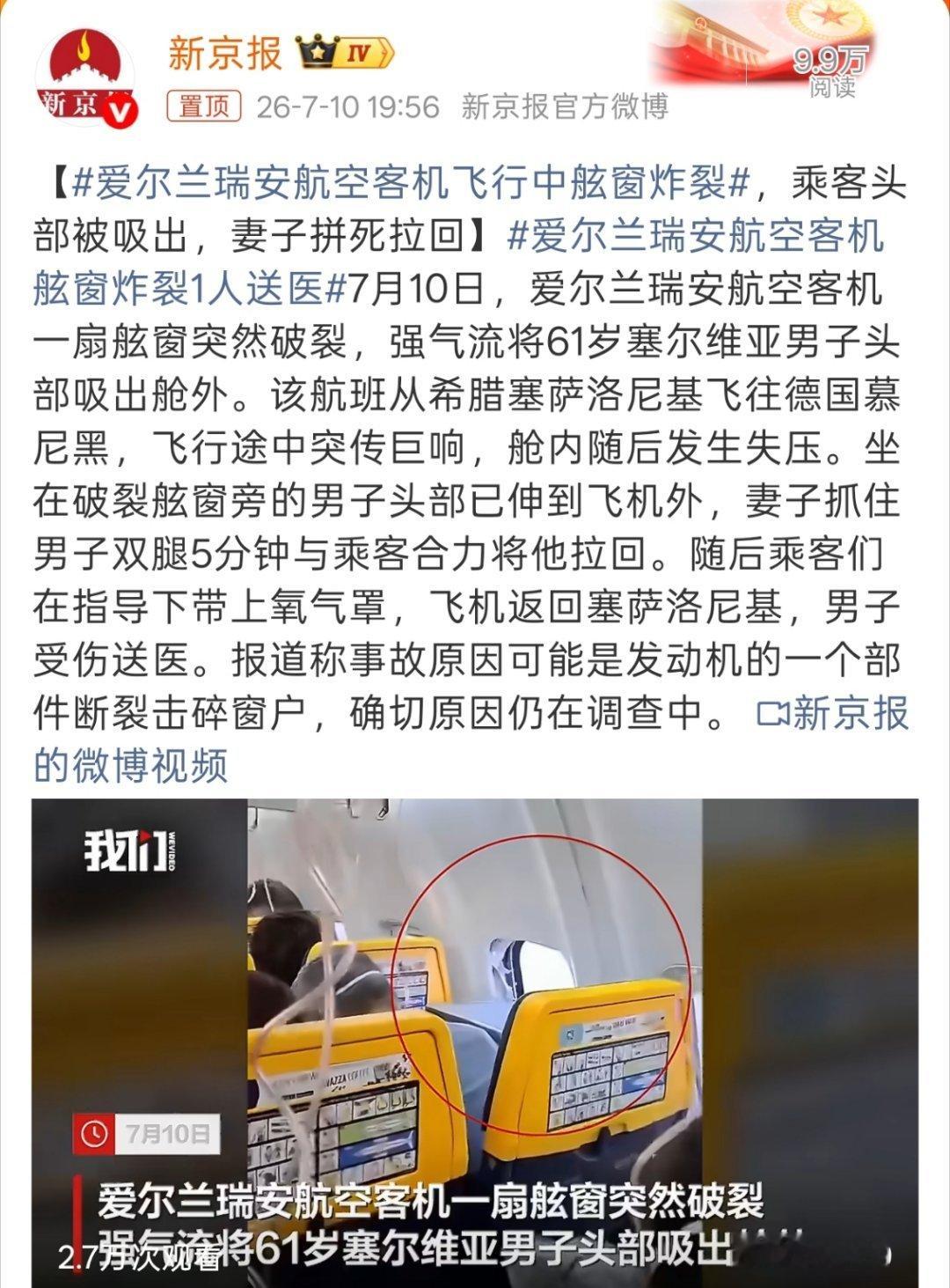 爱尔兰瑞安航空客机飞行中舷窗炸裂主要在空中出事就真的很绝望，而且这人头都被吸出舱