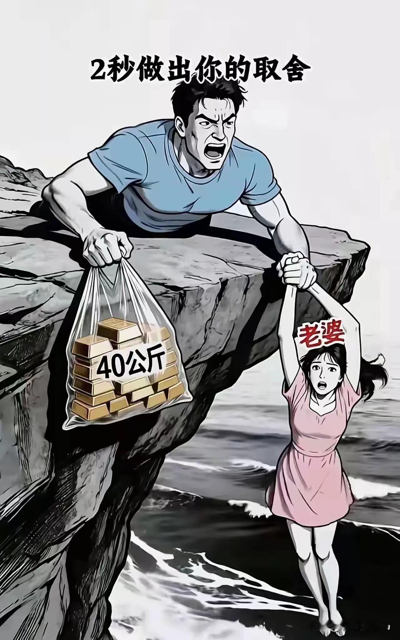 《选择》

假如体能告诉你，此时你只能用一只手，或携金寻求财富，或抱得美人归，你