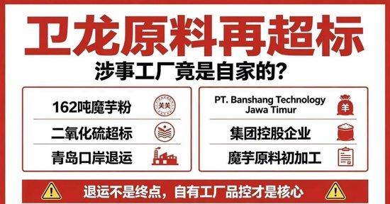 屡犯不改！卫龙两年内三批海外魔芋原料因二氧化硫超标被海关拦截退运。魔芋爽暴雷，二