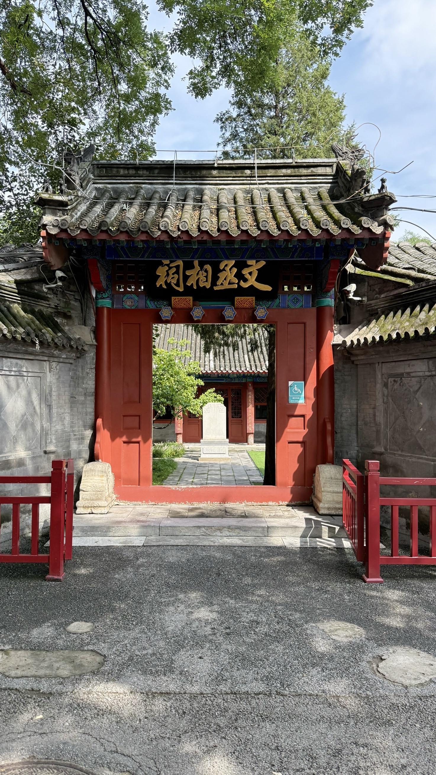 人生自古谁无死，留取丹心照汗青！文天祥祠，又称文丞相祠，位于北京市东城...