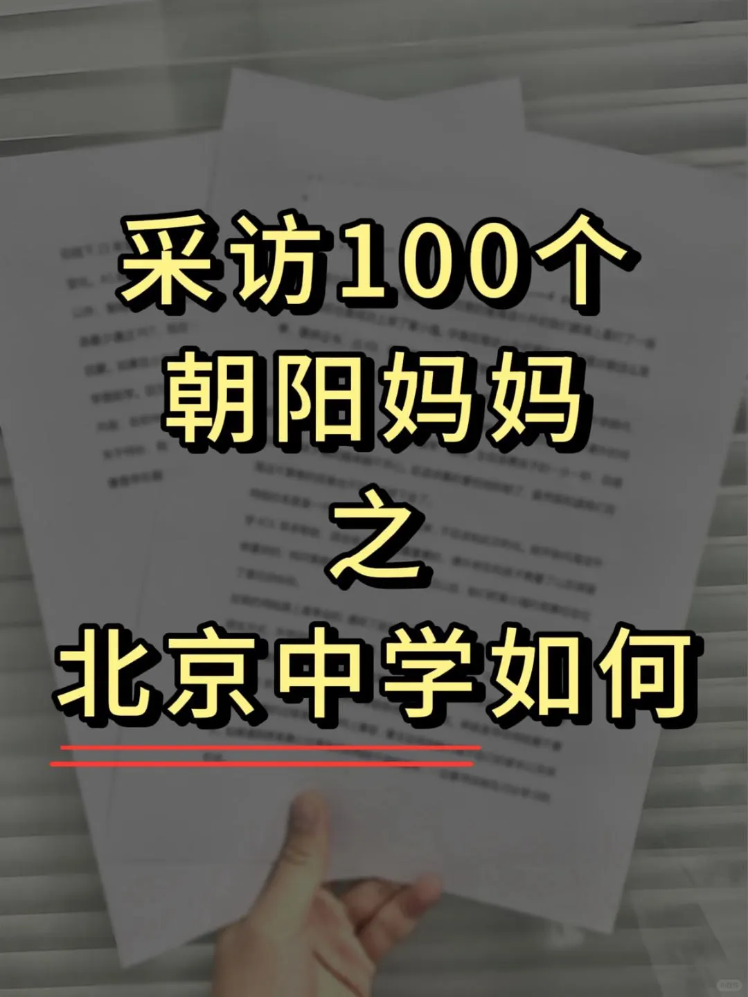 朝阳妈妈倾囊相授‼️北中到底怎么样🔥