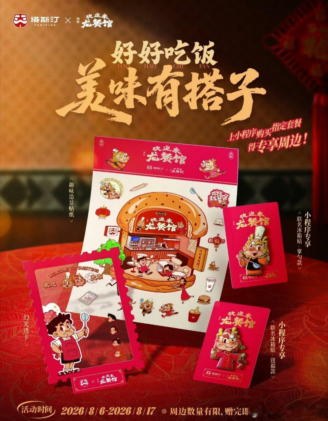 塔斯汀龙餐馆联名看龙餐馆吃徐福牛堡！当塔斯汀中国汉堡携手电影《欢迎来龙餐馆》开启