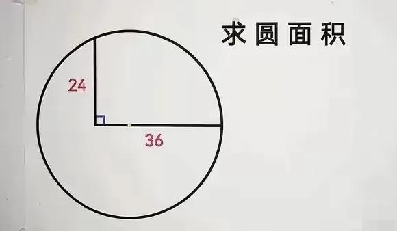 题目只给出了两条线段的长度分别是24和36，求圆的面积？我一个初中生感觉白学了