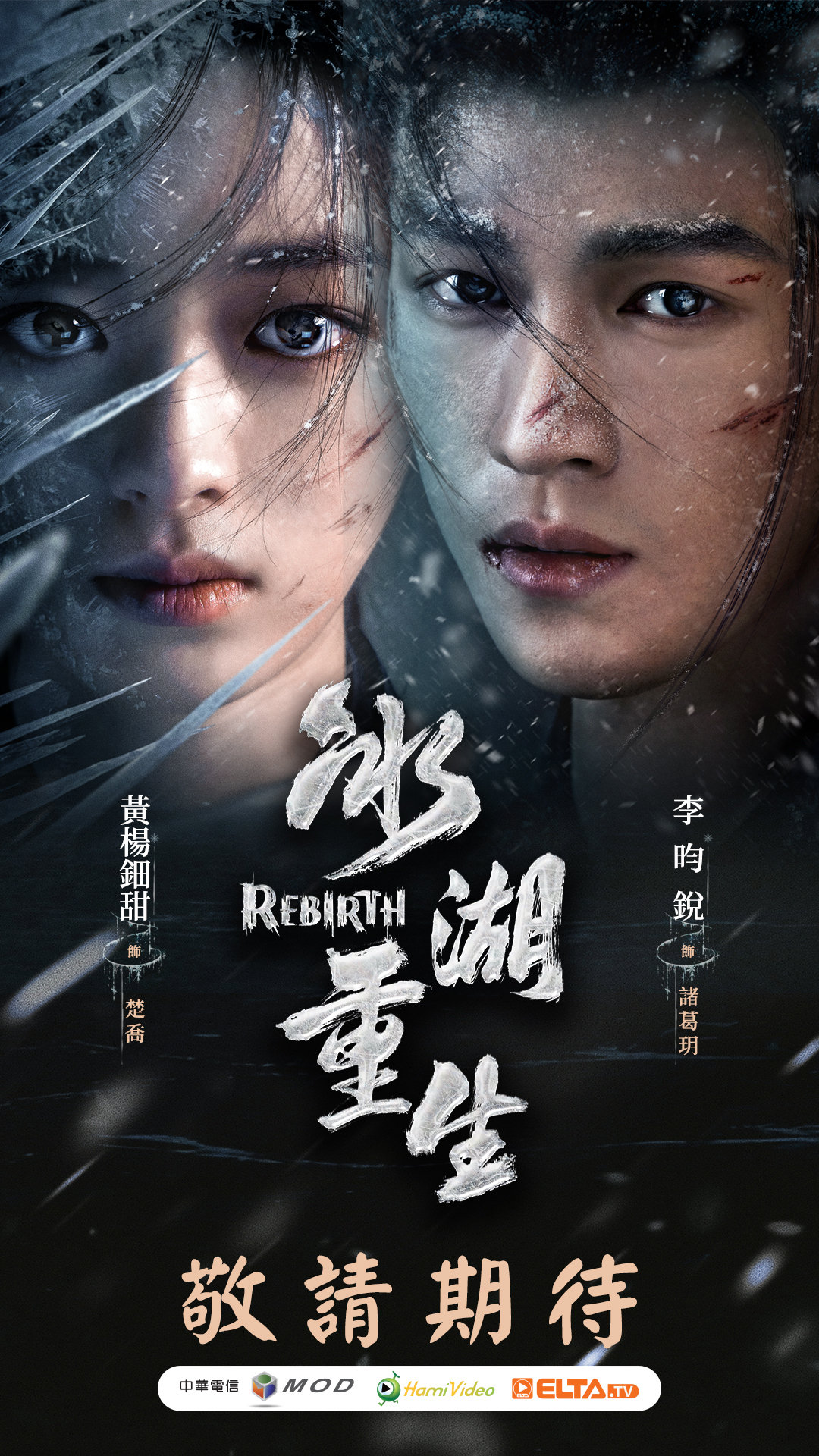 李昀锐《冰湖重生》中国台湾MOD/Hami Video/ELTA.TV即将跟播上