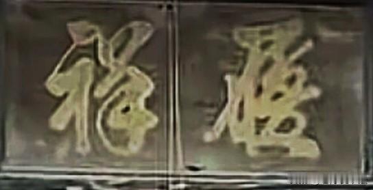 古宅匾额上这两个字读什么？有什么寓意？恳求各位高人指点