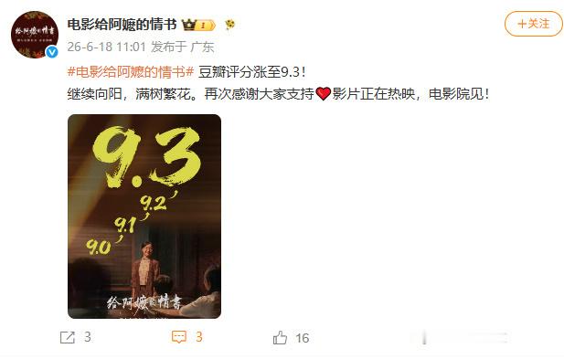 给阿嬷的情书回应豆瓣评分涨至9.3 6月18日，发文回应豆瓣评分涨至9.3：继续