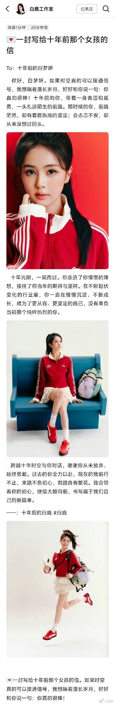 白鹿官方工作室发文白鹿工作室隔空提笔，写下一封致十年前白梦妍的时光信件。回望整整