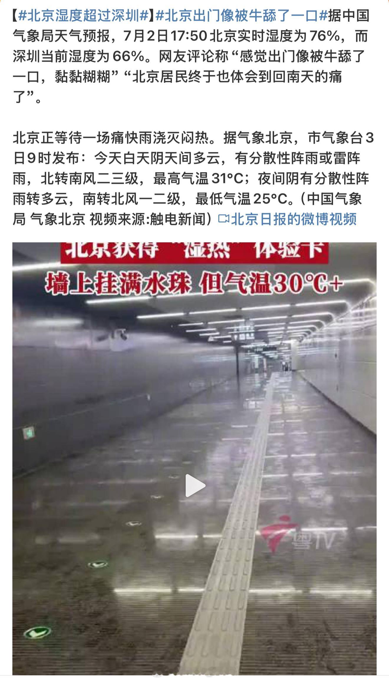 北京出门像被牛舔了一口不是吧？北京你还是我认识的那个北京吗？湿度怎么一下跑得比深