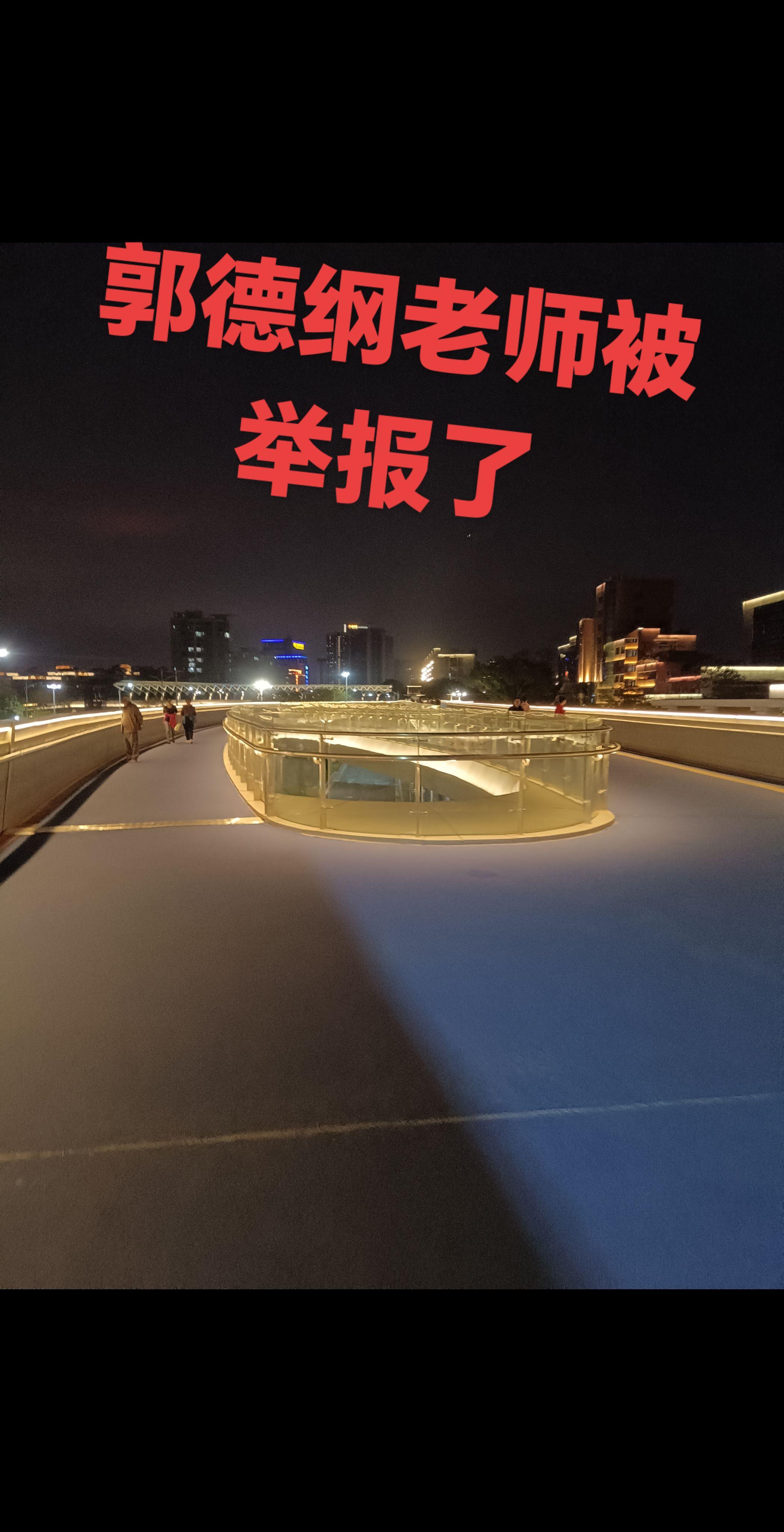 郭德纲老师为什么被举报呢？