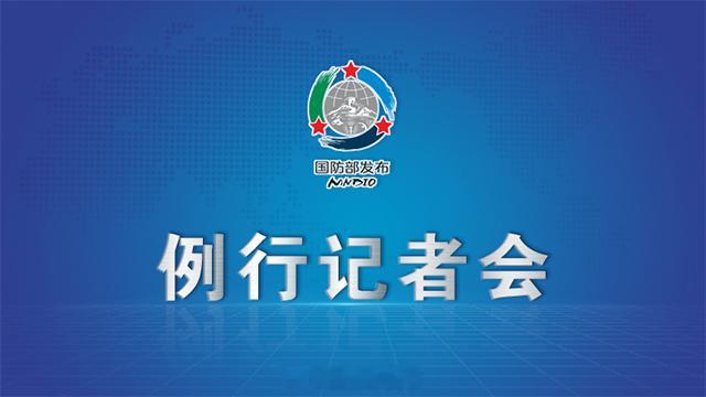 【国防部：欢迎台湾同胞常回家看看】国防部欢迎台湾同胞常回家看看国防部邀您看记者会