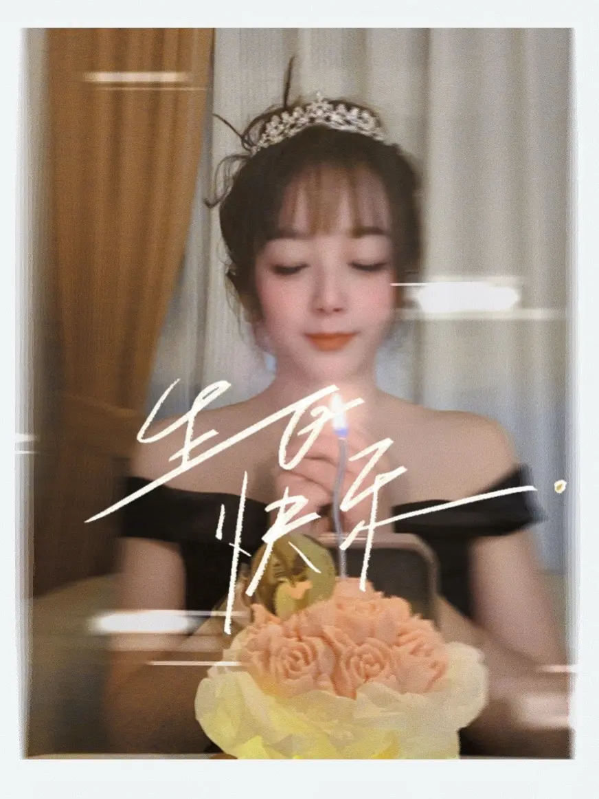 确定不跟我说生日快乐吗，下次要等到365天以后了哦