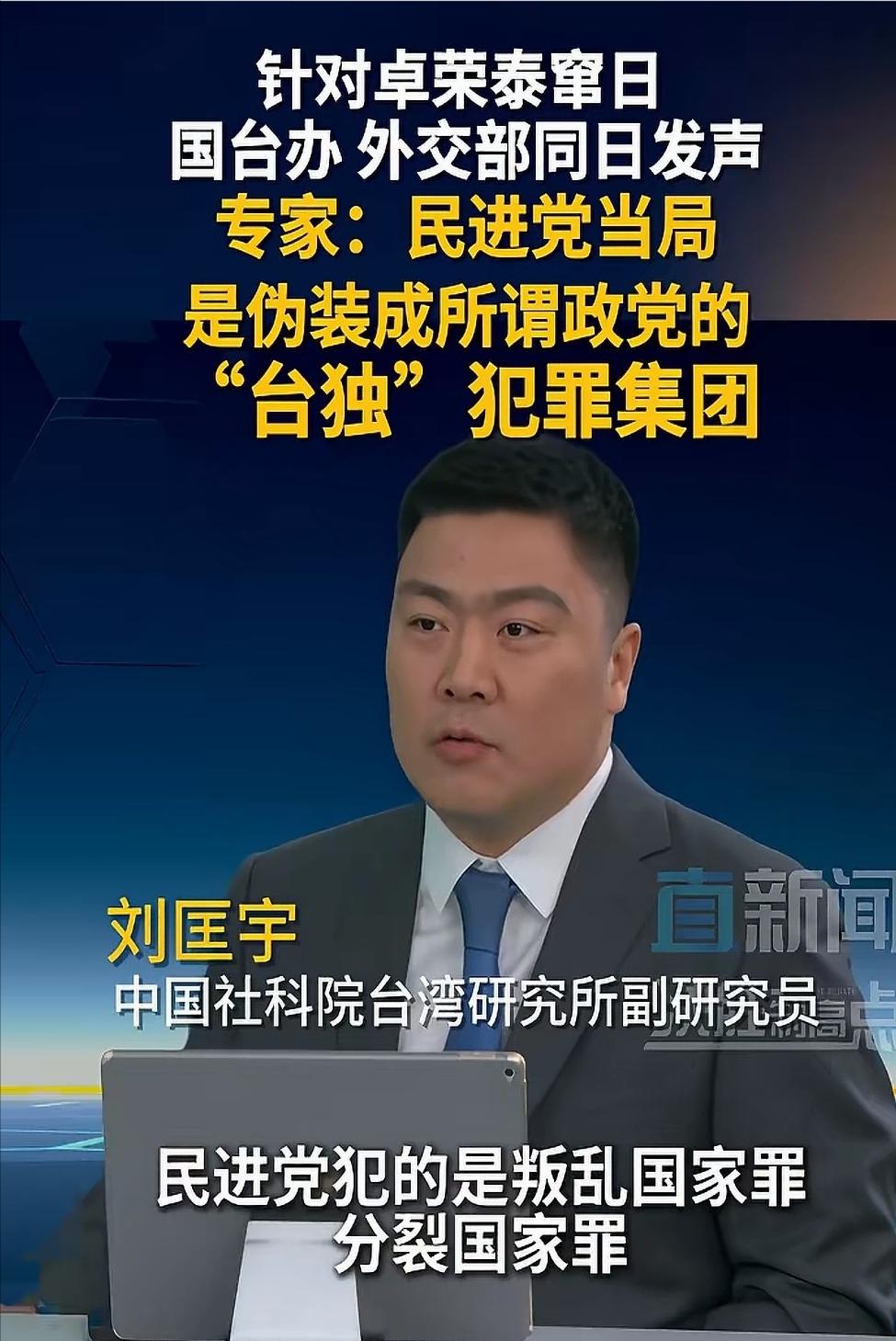 中国社科院专家刘匡宇说，民进党是一群犯罪集团，他们犯的是叛乱国家罪，分裂国家罪！