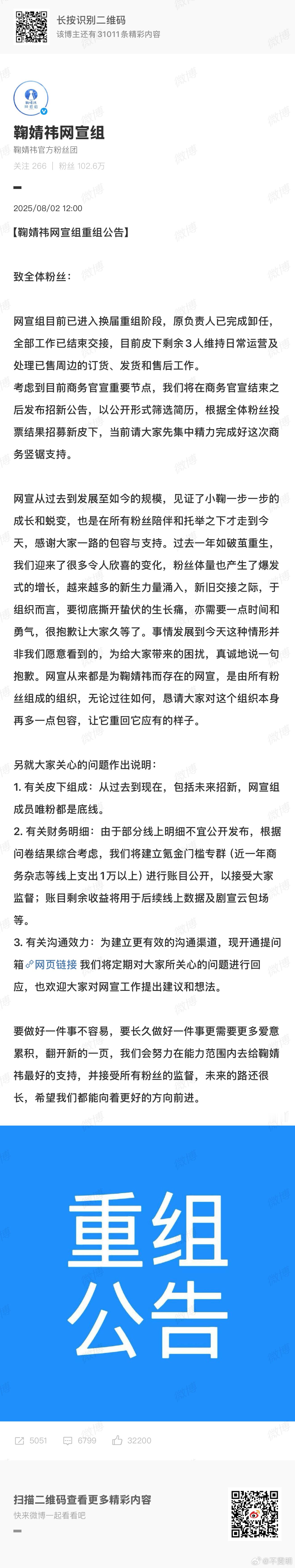 鞠婧祎网宣组发文称目前已进入换届重组阶段，原负责人已完成卸任，全部工作已结束交接