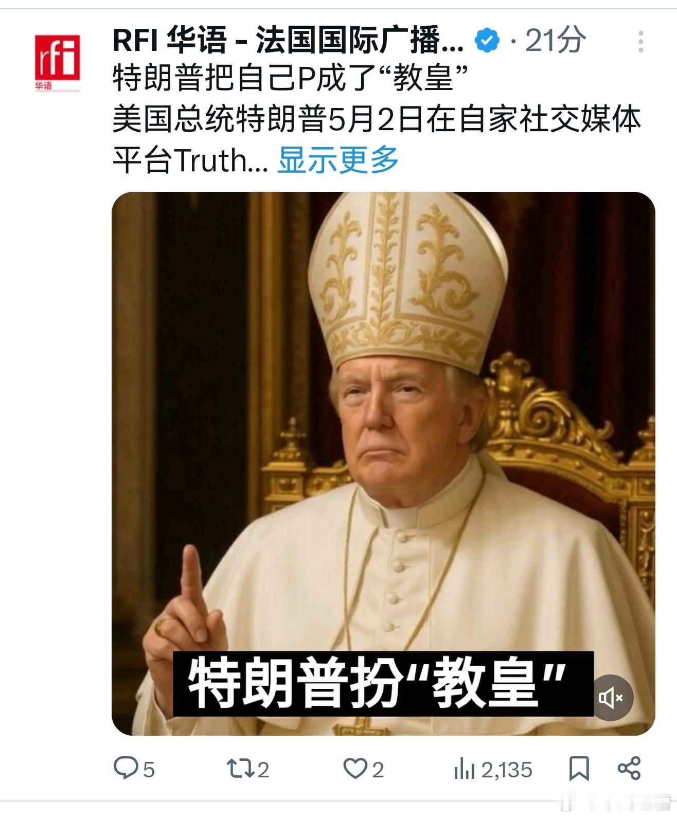 特朗普把自己P成了教皇这个草台班子还真是不怕得罪人，教皇刚死，川普就自立教皇了。