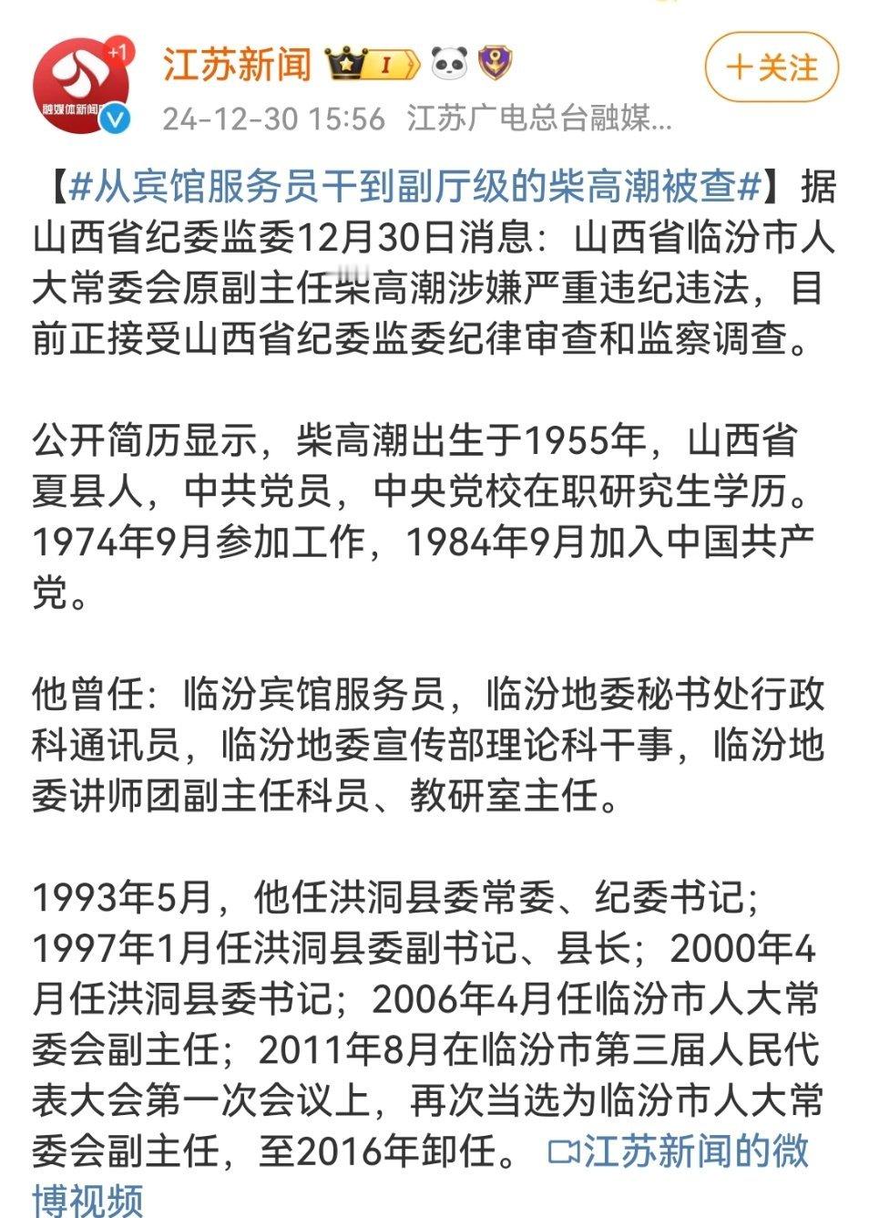 从宾馆服务员干到副厅级的柴高潮被查   一位被当官耽误了的优秀宾馆服务员！[摊手