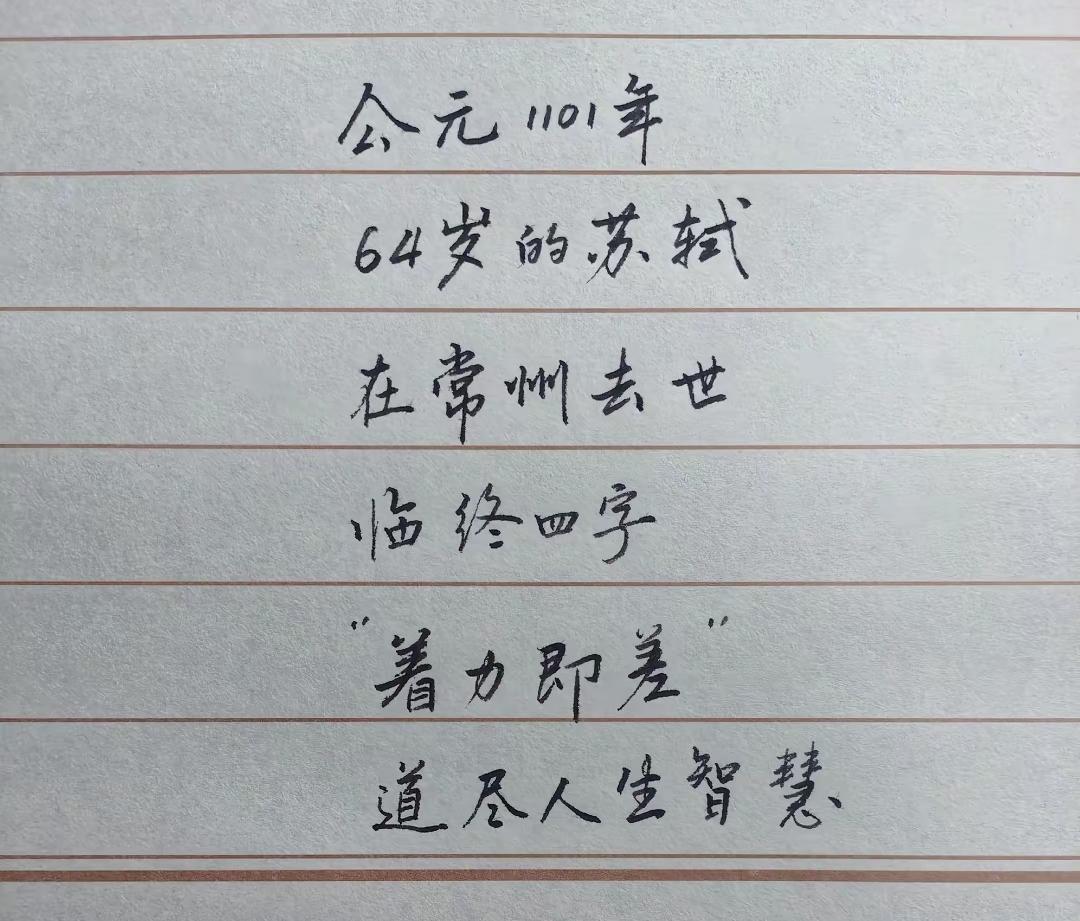 64岁苏轼留下临终遗言“著力即差”，这短短四字，真的道尽人生智慧。
苏轼一生，起
