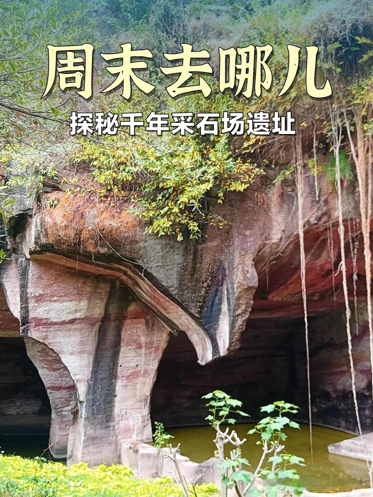 周末去哪儿？探秘千年采石场遗址

发现了一个小众宝藏地！既能感受历史沉淀，又能解
