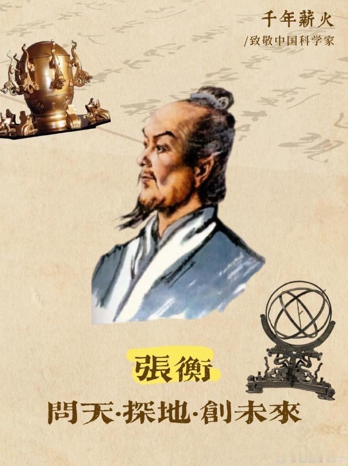 古人的才华，藏在日常细节里。
巧思造物：东汉张衡以浑天仪模拟天体运行，比西方早1