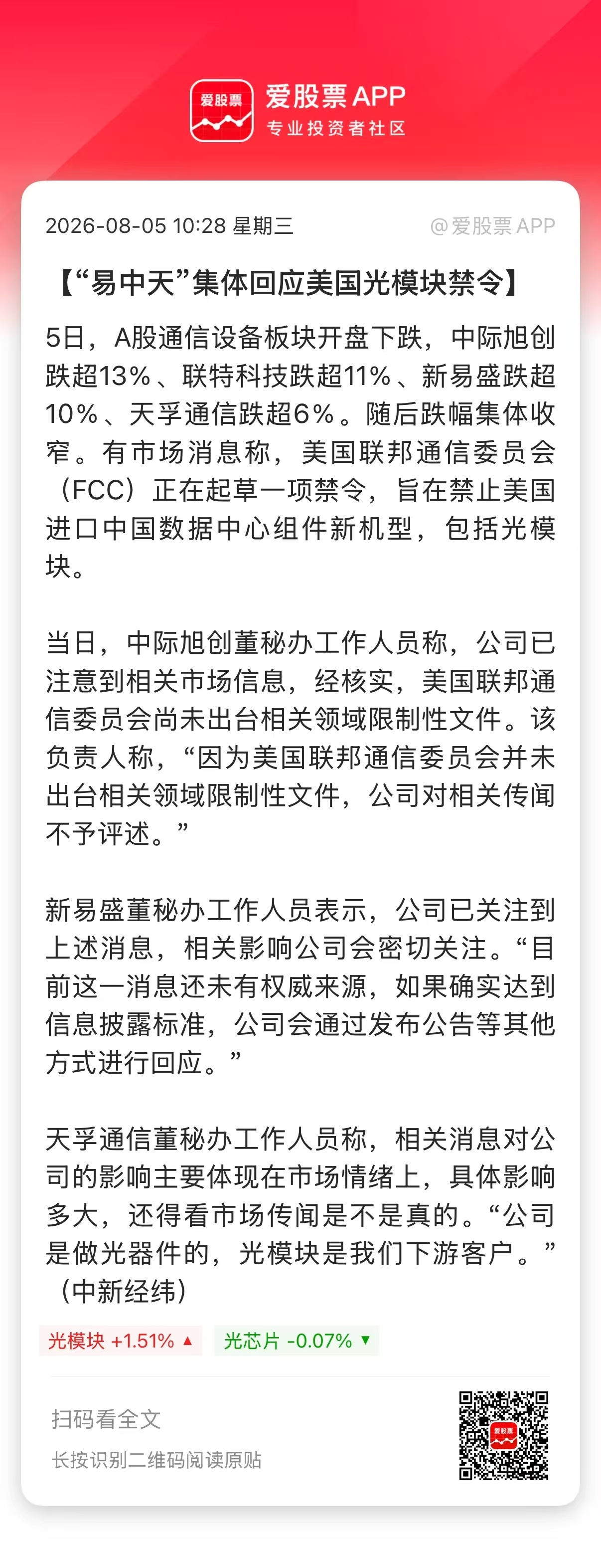 【“易中天”集体回应美国光模块禁令】5日，A股通信设备板块开盘下跌，中际旭创跌超