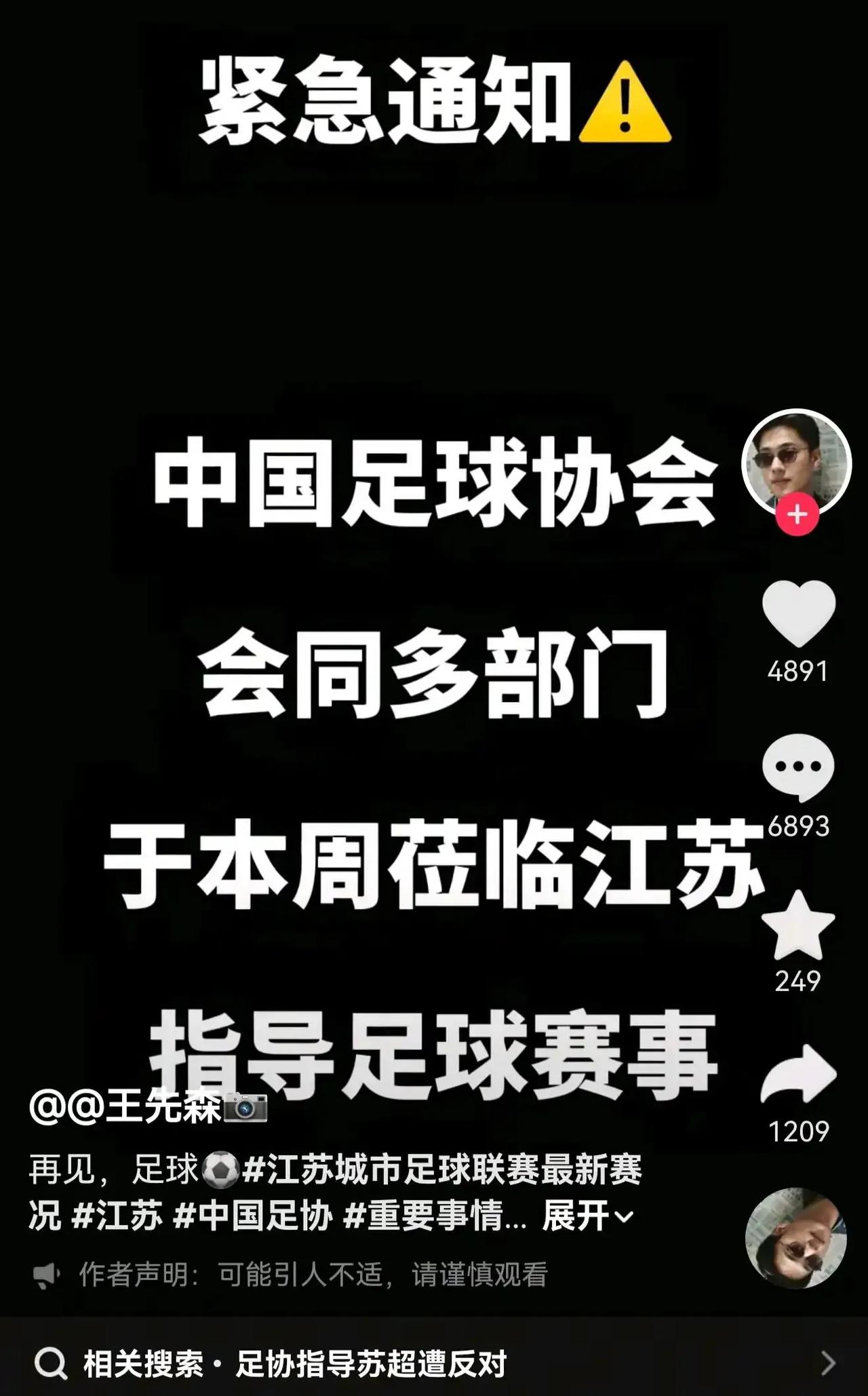 抖音上说，中国足协要去指导苏超？

然后网友都在反对呀，这怎么行？

江苏省超级