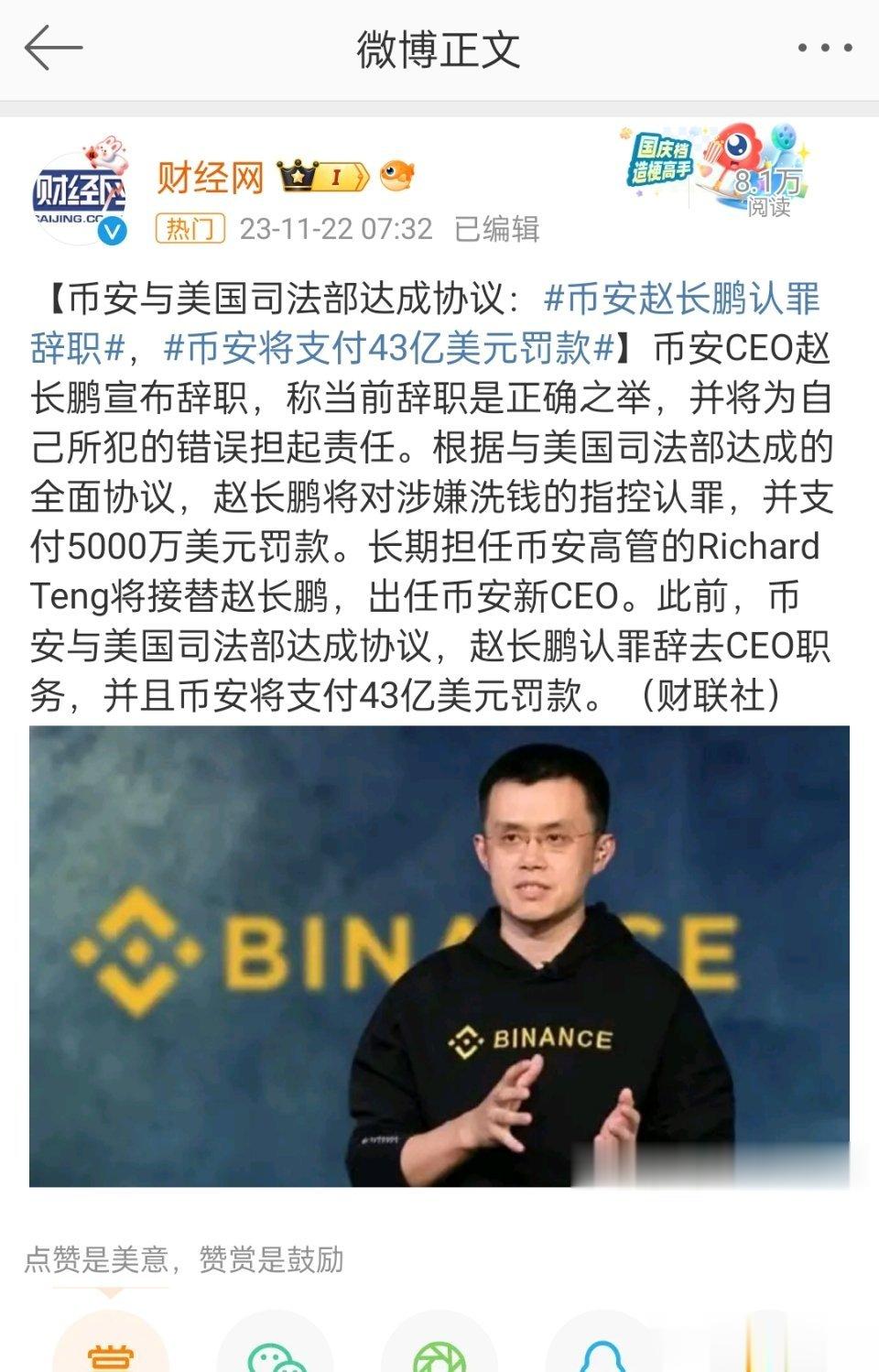 曾是华人首富，#币安CEO赵长鹏认罪辞职#赵长鹏将对涉嫌洗钱的指控认罪，并支付5
