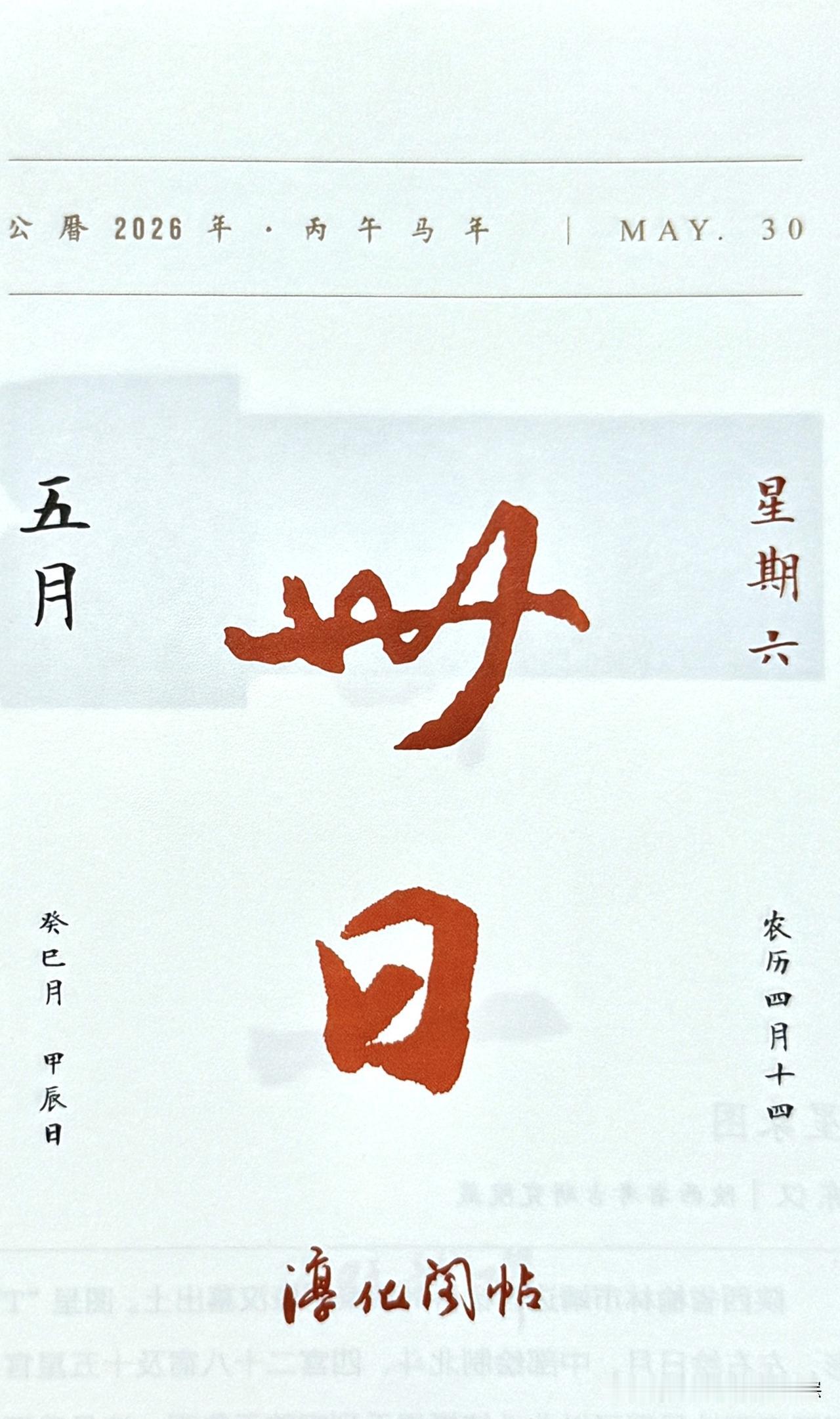 今日五月三十日。“卅日”两字摘自《醇化阁帖》。北宋·淳化三年（992），宋太宗赵