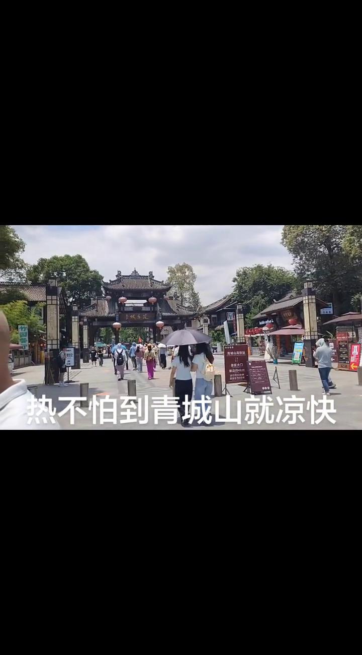 热不怕到青城山就凉快。