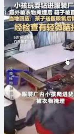 当地回应小孩钻货箱遭衣物掩埋+当地回应小孩钻货箱遭衣物掩埋 广东省海丰市一家纺织