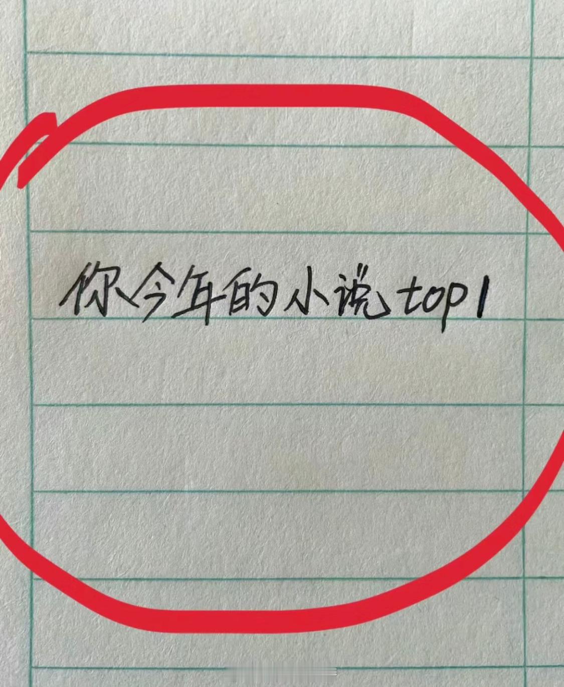爱看小说的留下！你今年看过的TOP1小说是哪本呀～[在线等] ​​​
