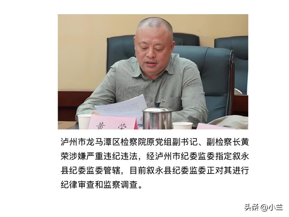 刚刚四川省泸州市龙马潭区的黄荣出事了
黄荣马上60了是高县人
他在泸州市龙马潭区