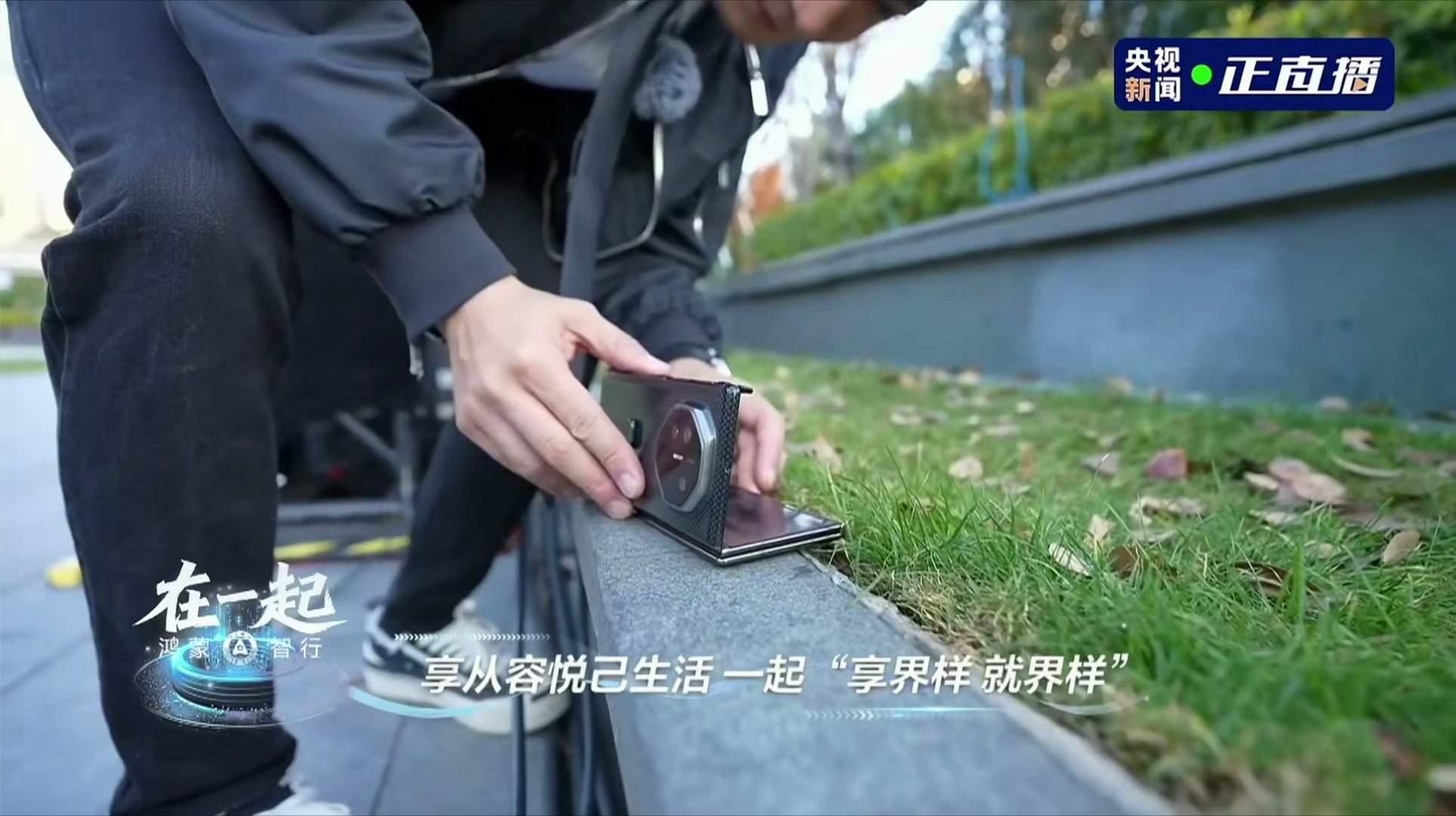 鸿蒙智行五界大咖首聚上海主持人尼格买提也用上了三折叠，找好位置放下就拍，从从容容