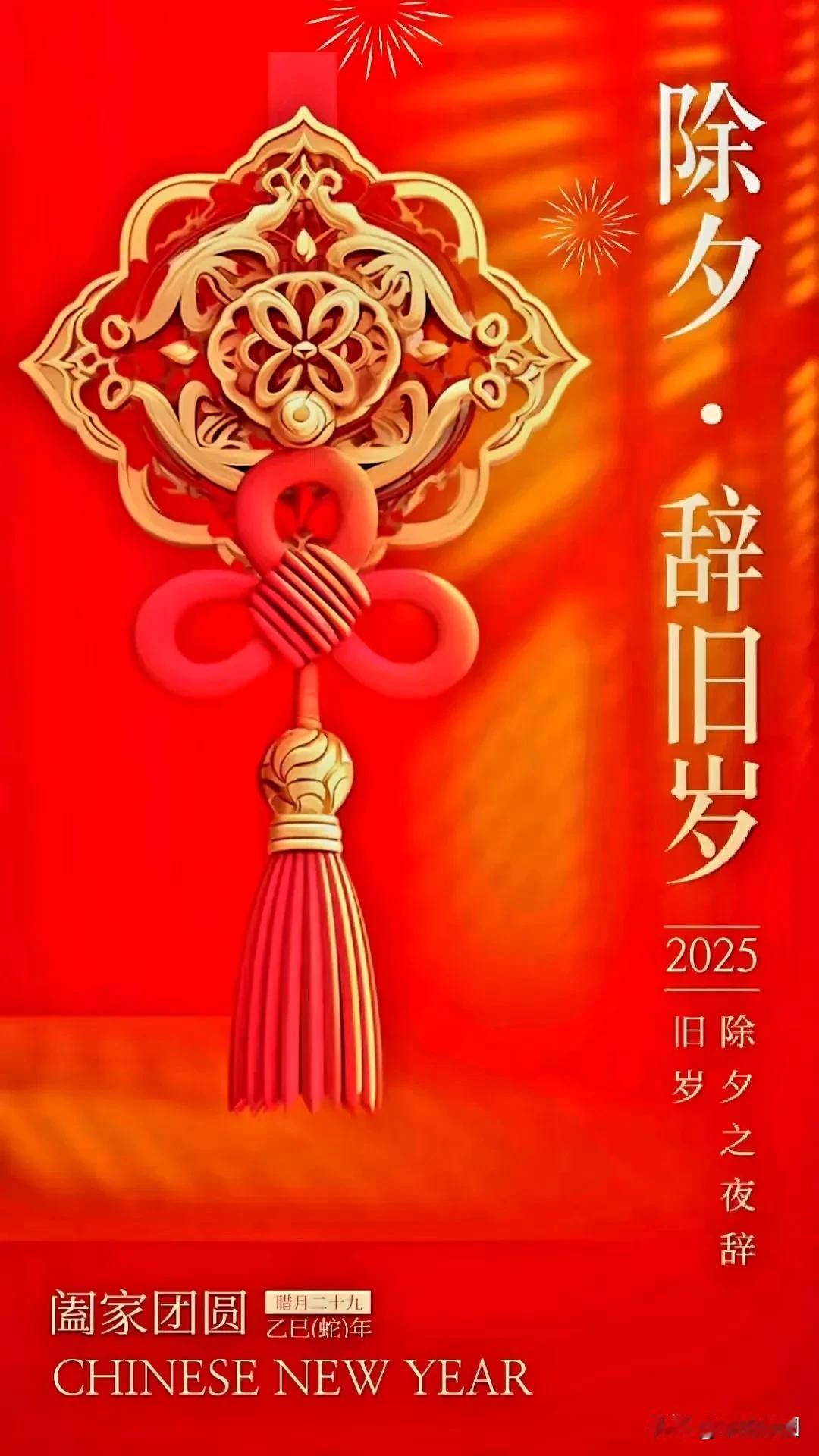 除夕快乐！
蛇年到来，祥瑞满天。昭昭如愿，岁岁安澜。“一夜连双岁，五更分二年。”