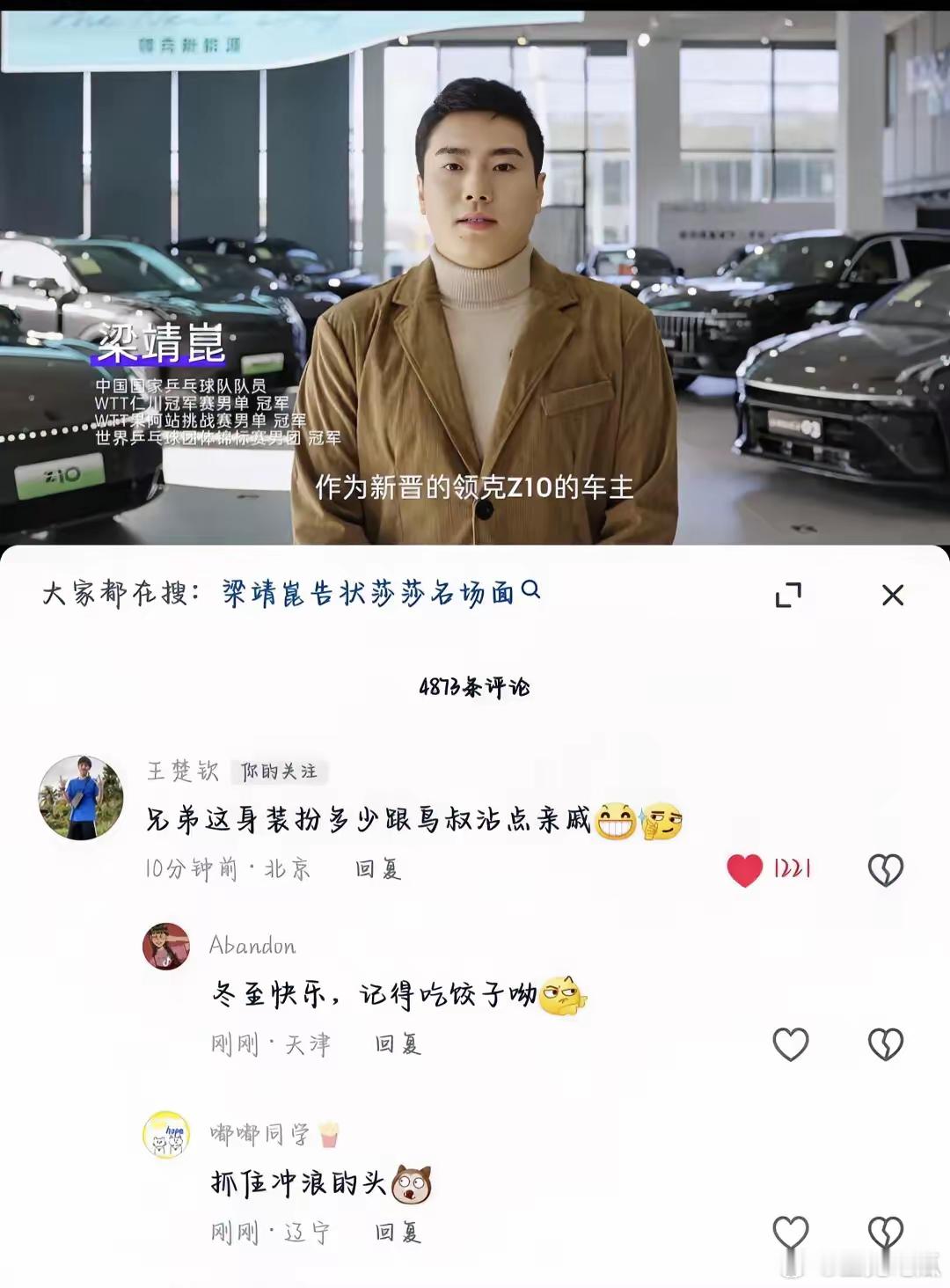 楚钦老师又开始冲浪了！梁甜甜商务代言，一本正经，看到王楚钦评论，真的爆笑，当作兄