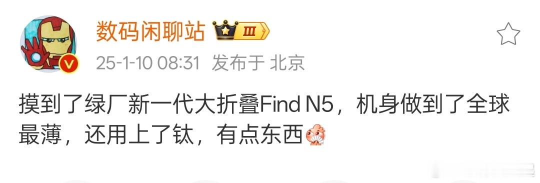 数码闲聊站也参加了昨天的 OPPO Find N5 动员会么[并不简单] 